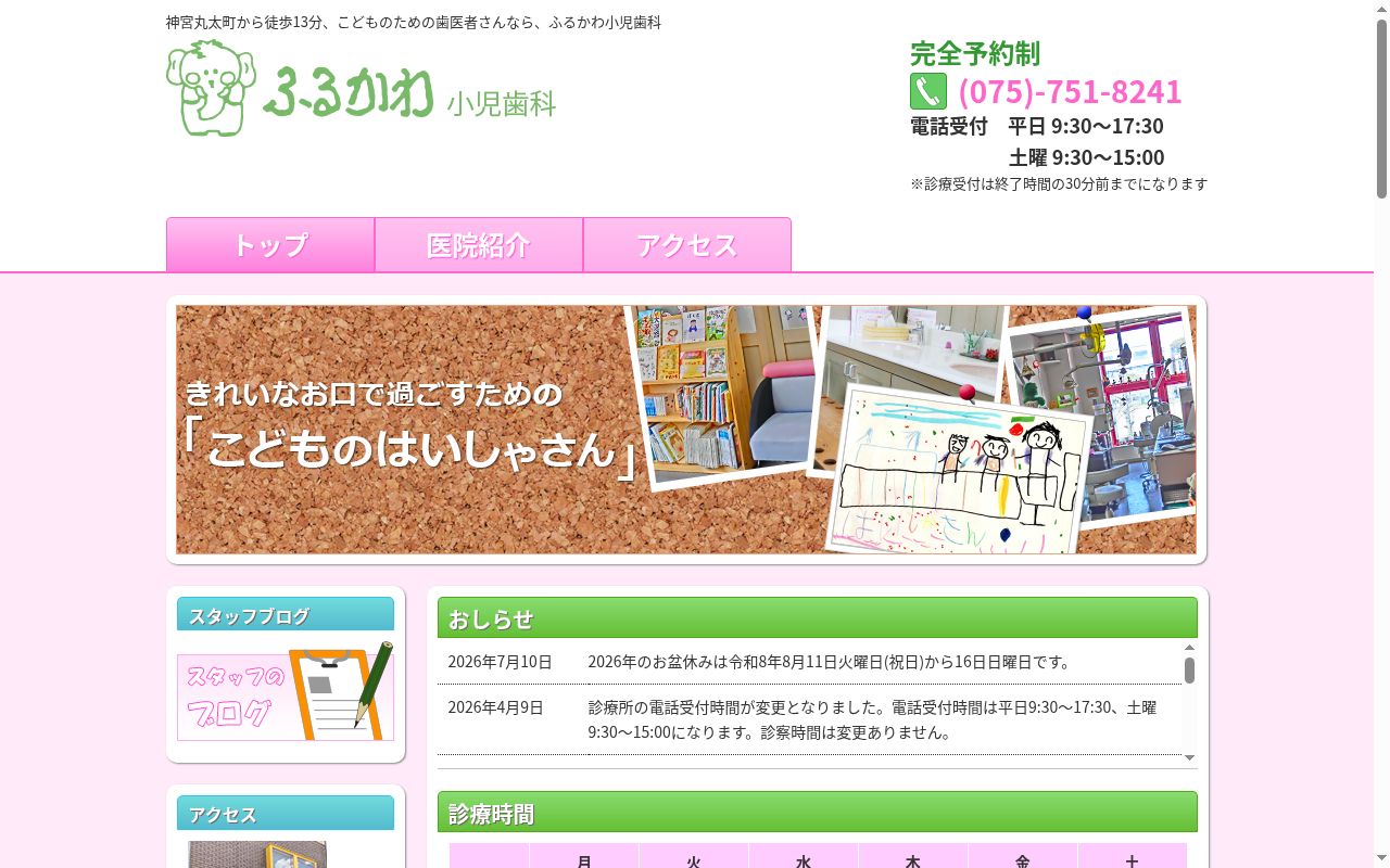ふるかわ小児歯科の公式サイトのスクリーンショット