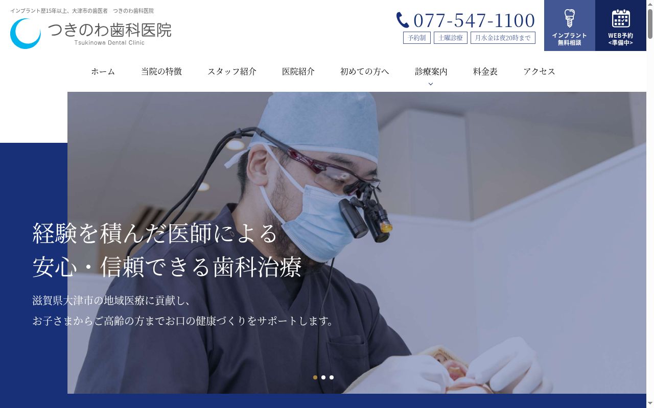 つきのわ歯科医院の公式サイトのスクリーンショット