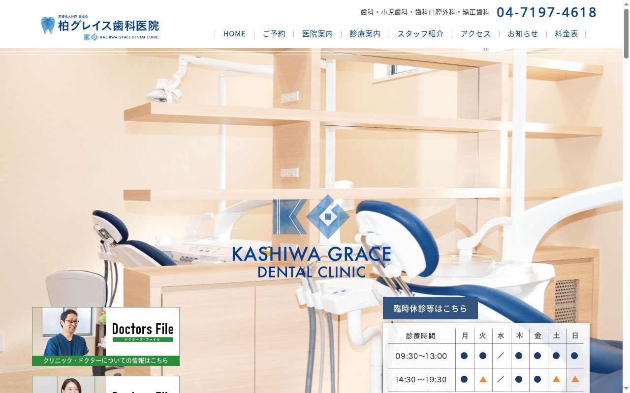医療法人社団康成会柏グレイス歯科医院の公式サイトのスクリーンショット
