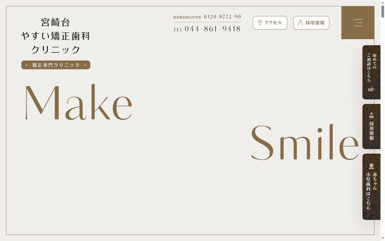 医療法人社団理惇会宮崎台やすい矯正歯科クリニックの公式サイトのスクリーンショット