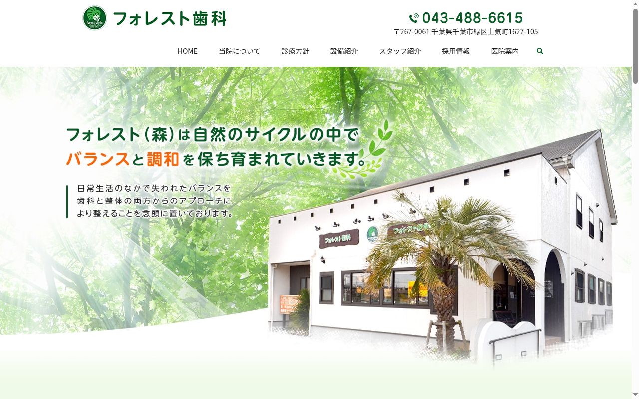 フォレスト歯科の公式サイトのスクリーンショット