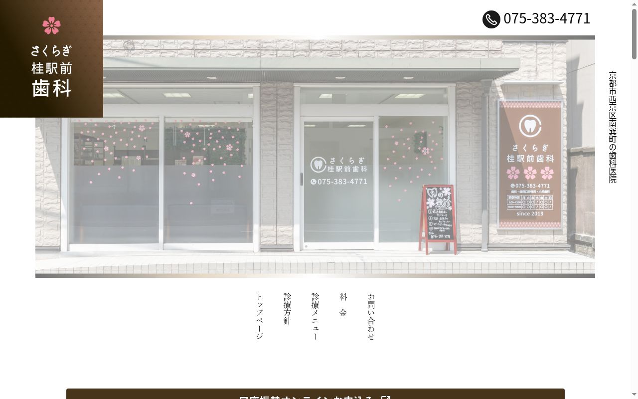 さくらぎ桂駅前歯科の公式サイトのスクリーンショット