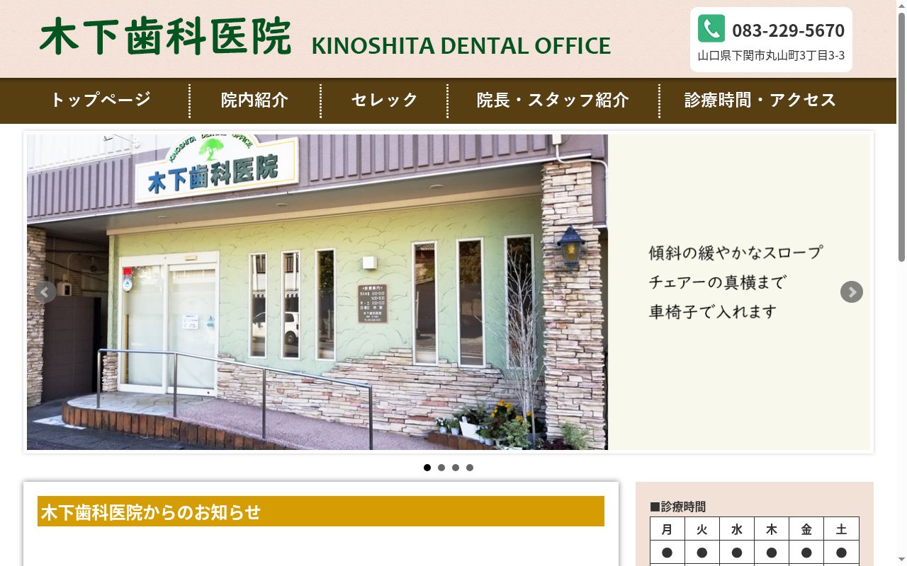 木下歯科医院の公式サイトのスクリーンショット
