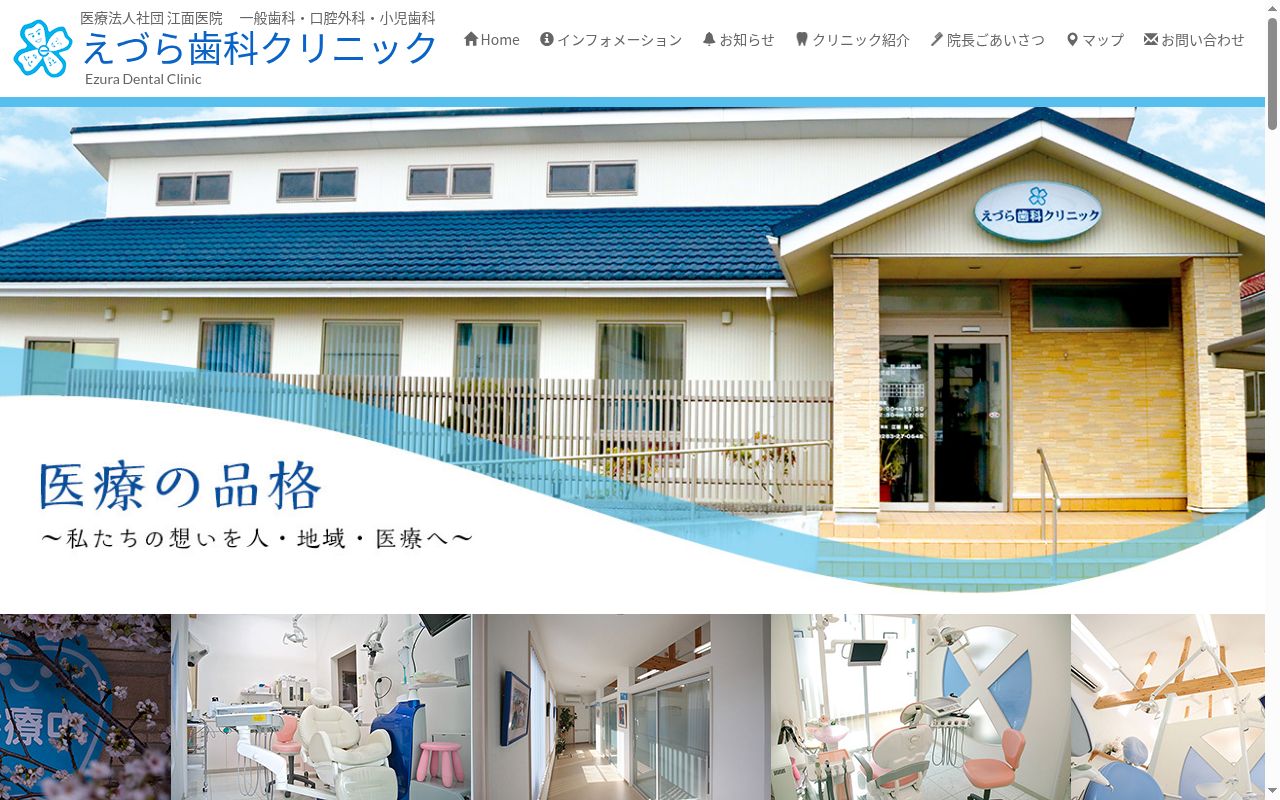 えづら歯科クリニックの公式サイトのスクリーンショット