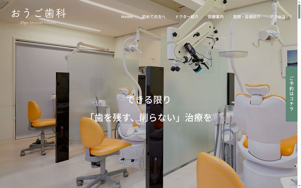 おうご歯科の公式サイトのスクリーンショット