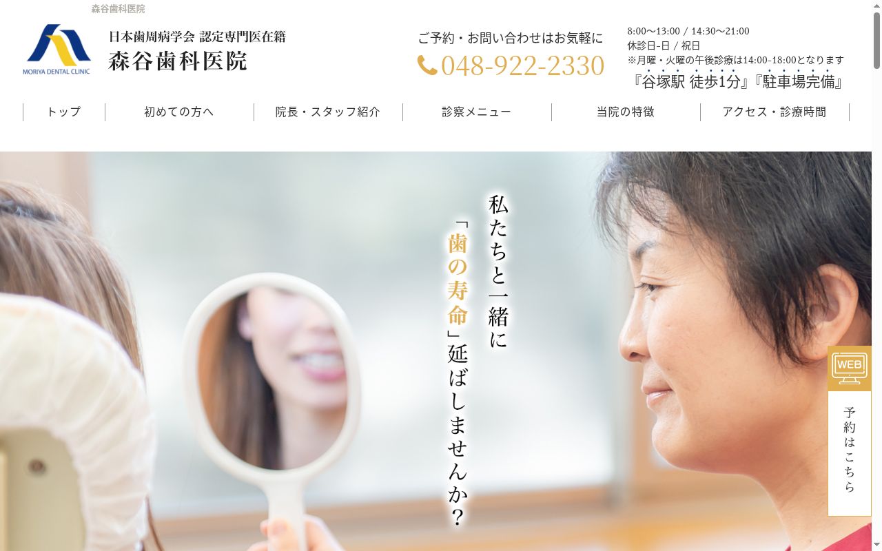森谷歯科医院の公式サイトのスクリーンショット