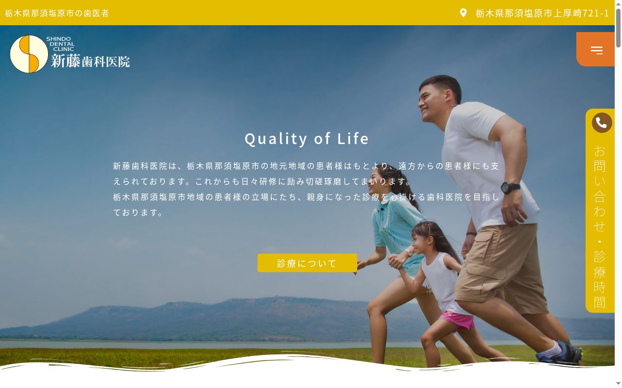 医療法人 新藤歯科医院の公式サイトのスクリーンショット