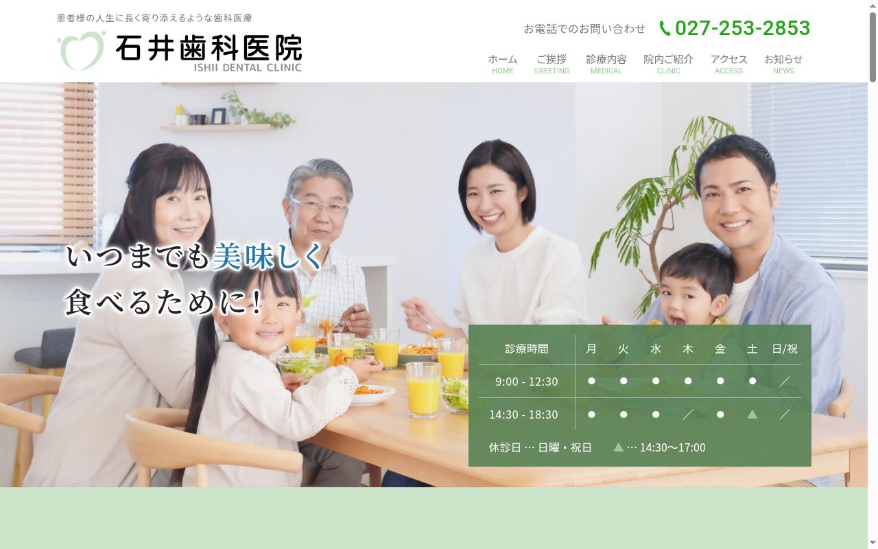 石井歯科医院の公式サイトのスクリーンショット