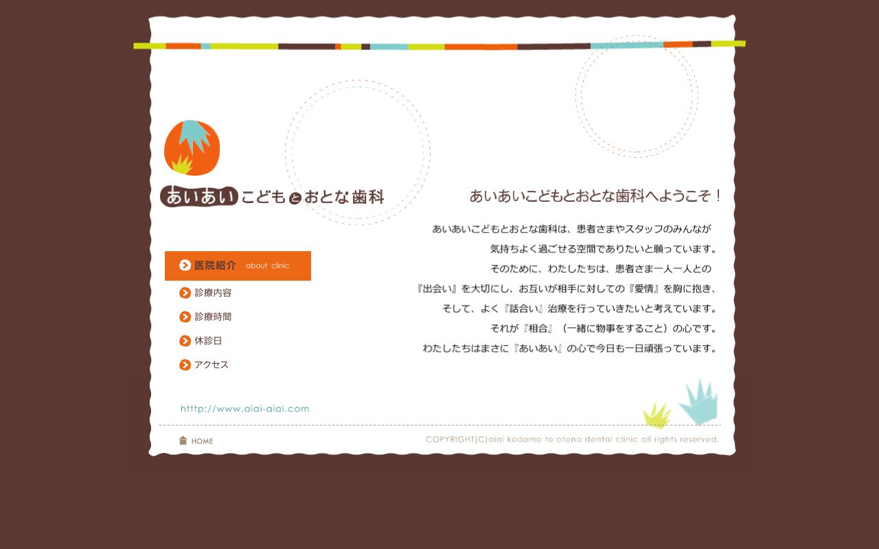 あいあいこどもとおとな歯科の公式サイトのスクリーンショット