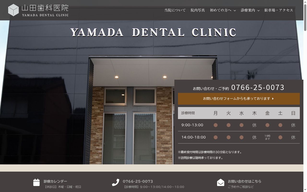 山田歯科医院の公式サイトのスクリーンショット