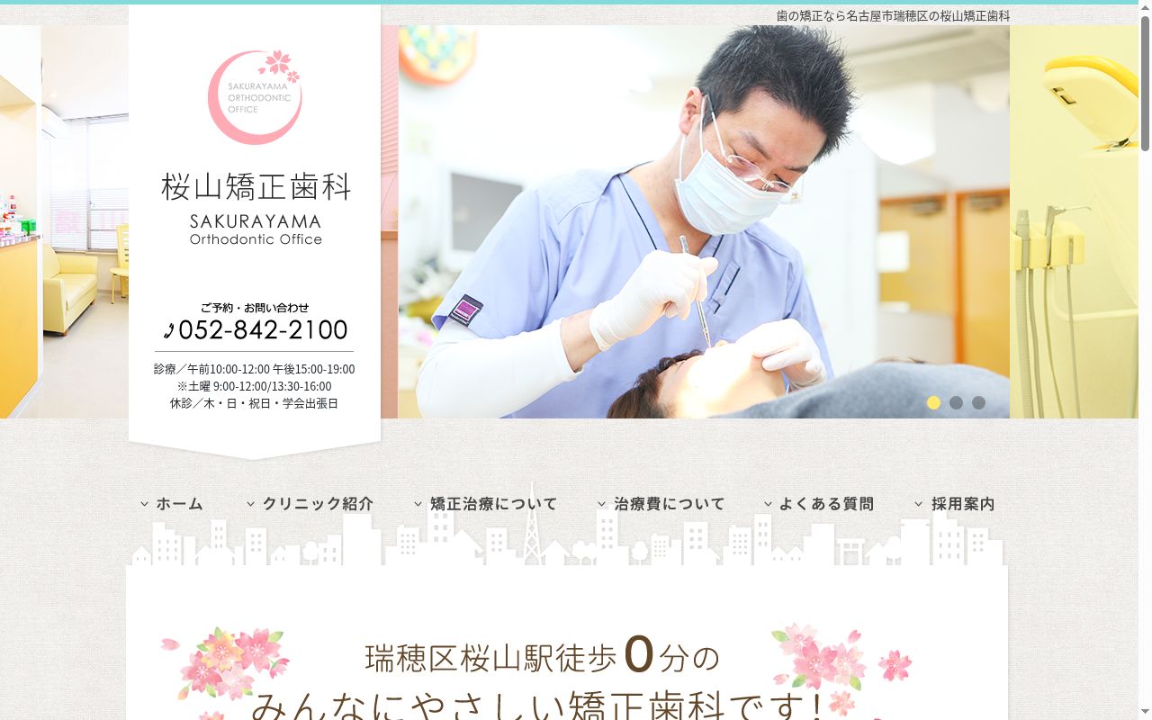 桜山矯正歯科の公式サイトのスクリーンショット