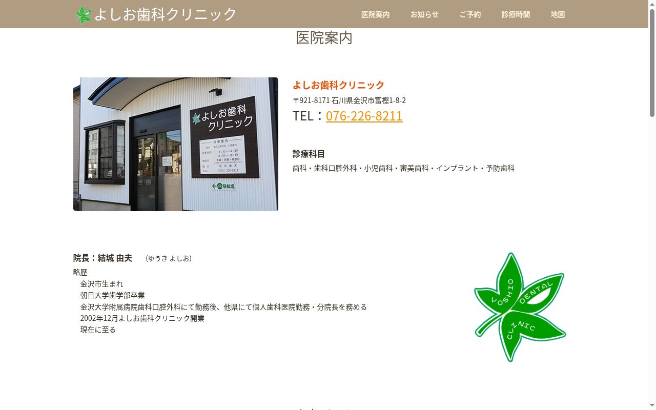 よしお歯科クリニックの公式サイトのスクリーンショット