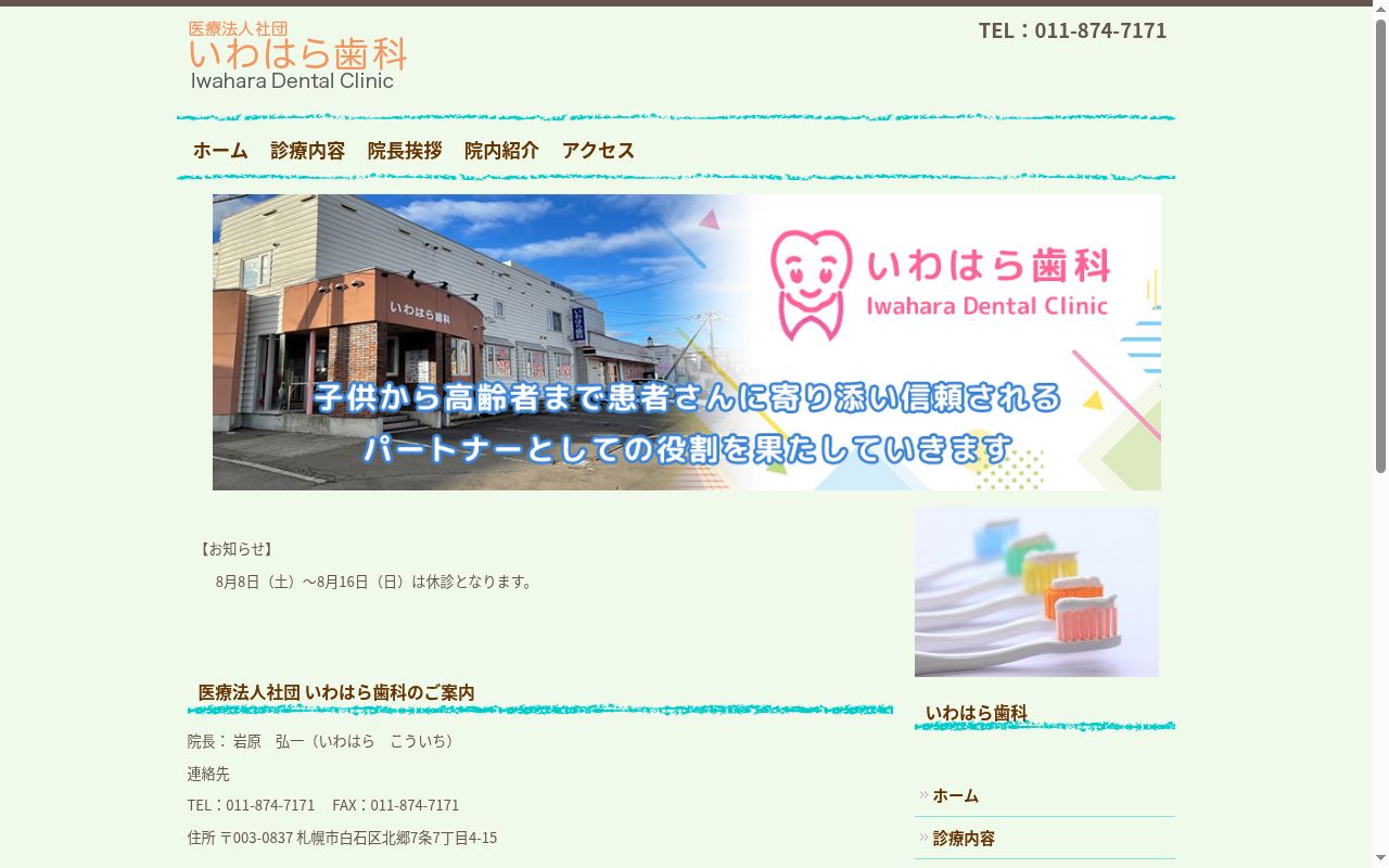 医療法人社団いわはら歯科の公式サイトのスクリーンショット