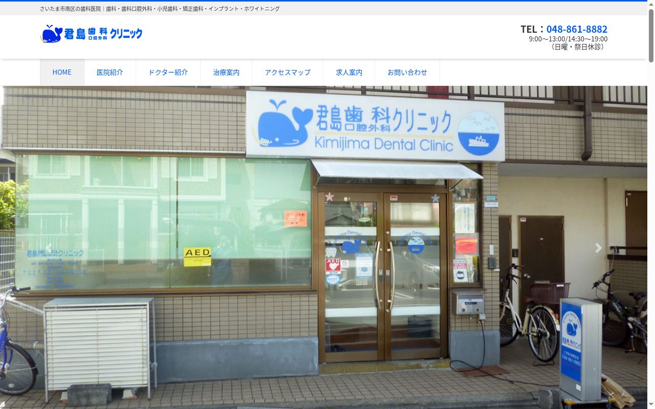 君島歯科口腔外科クリニックの公式サイトのスクリーンショット