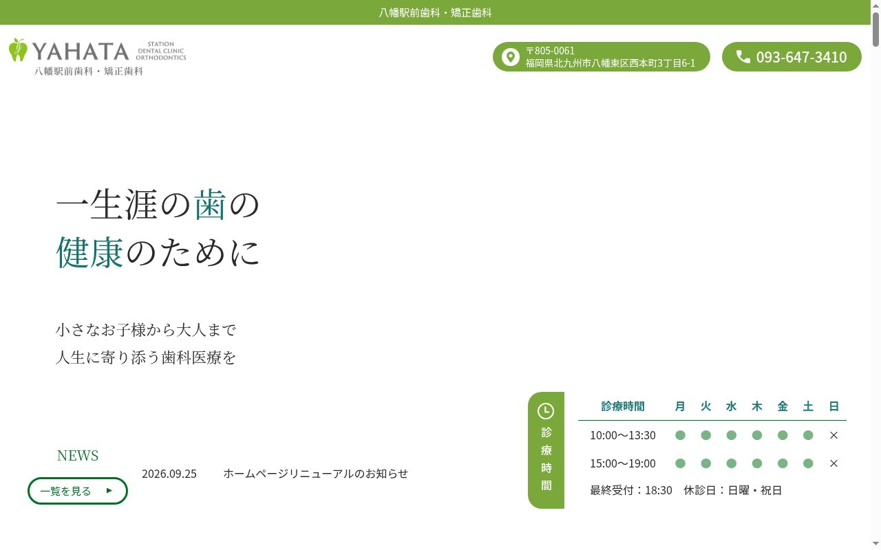 医療法人Ｓｍｉｌｅ　Ｄｅｓｉｇｎ　八幡駅前歯科・矯正歯科の公式サイトのスクリーンショット