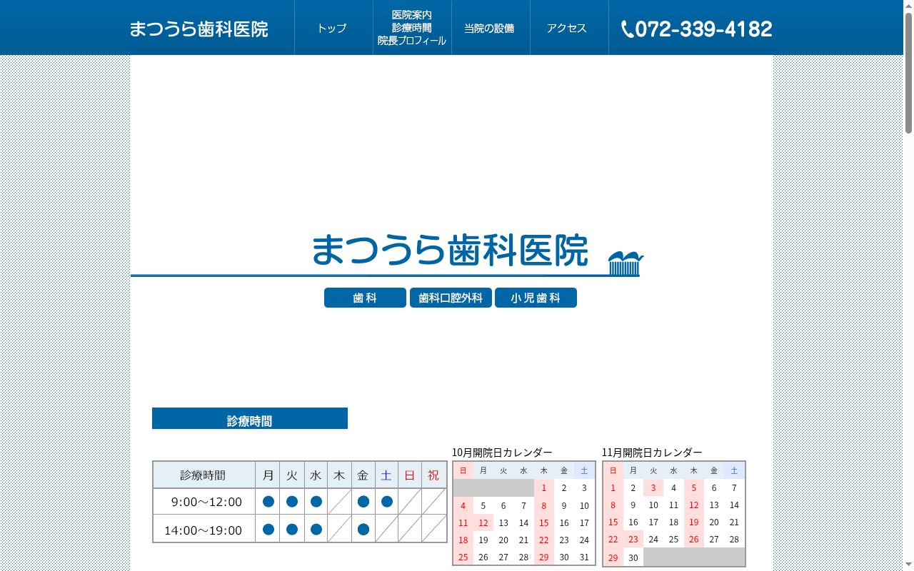 まつうら歯科医院の公式サイトのスクリーンショット
