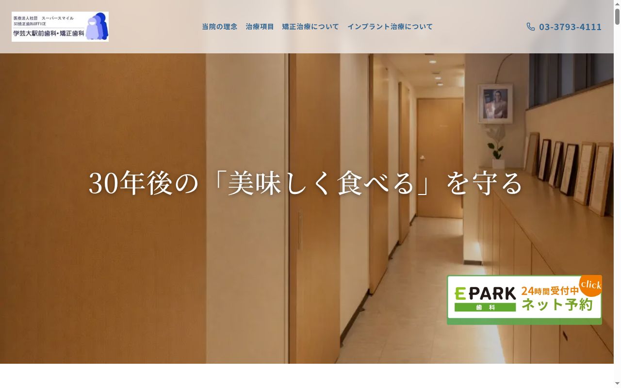 医療法人社団スーパースマイル 学芸大駅前歯科の公式サイトのスクリーンショット
