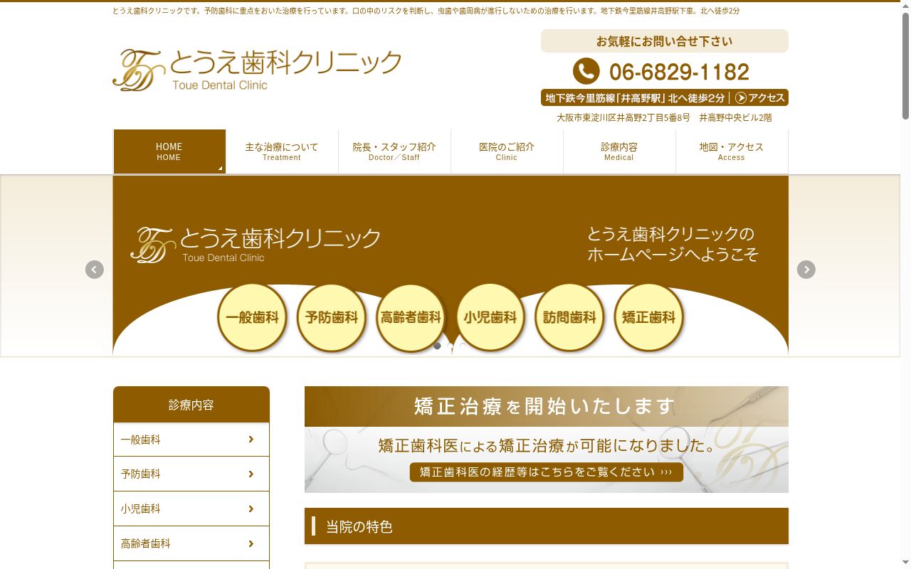とうえ歯科クリニックの公式サイトのスクリーンショット