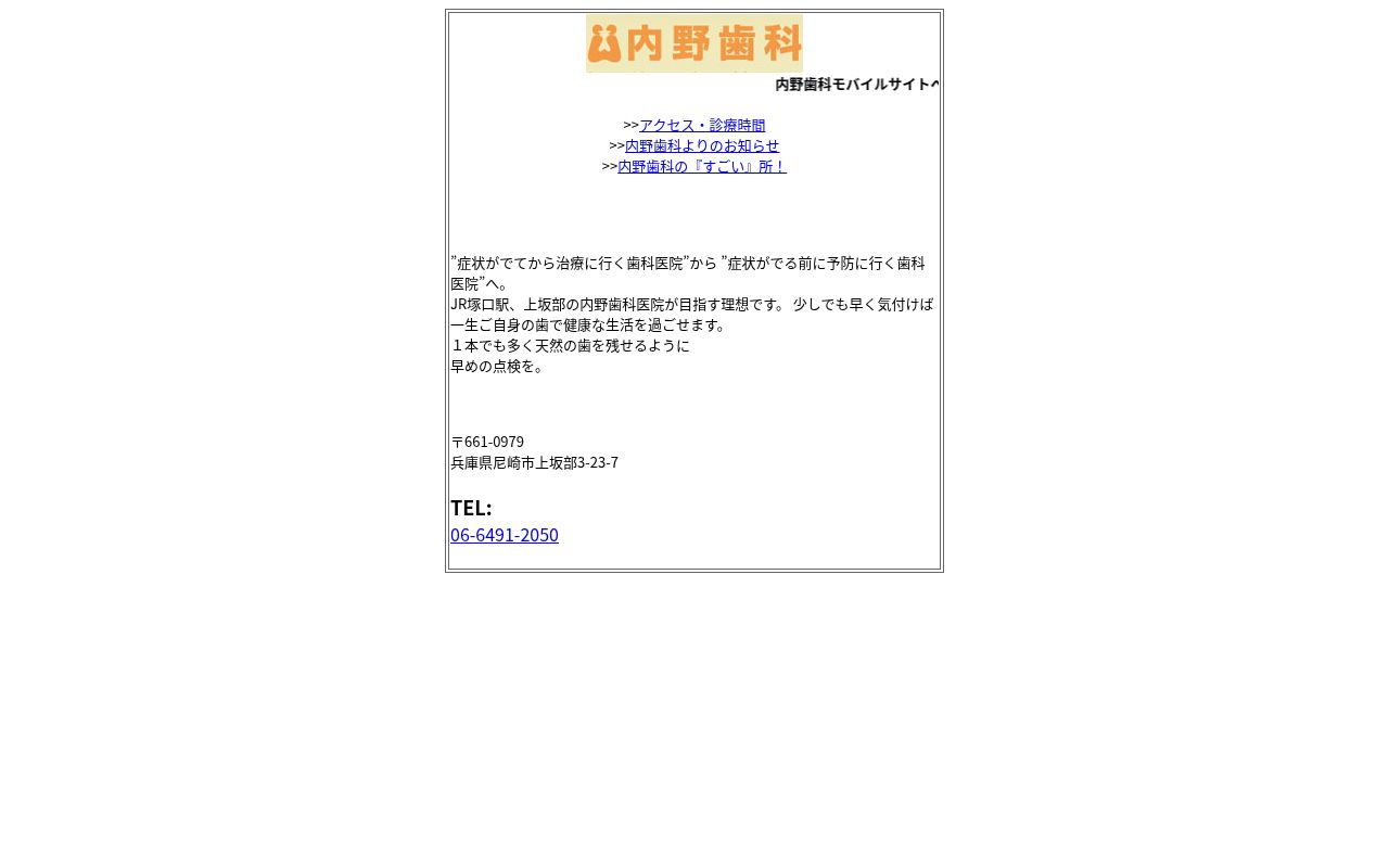 内野歯科医院の公式サイトのスクリーンショット