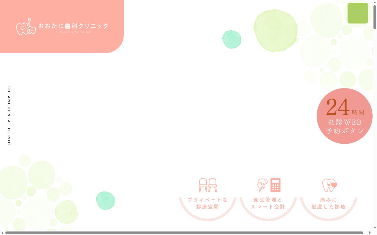 おおたに歯科クリニックの公式サイトのスクリーンショット