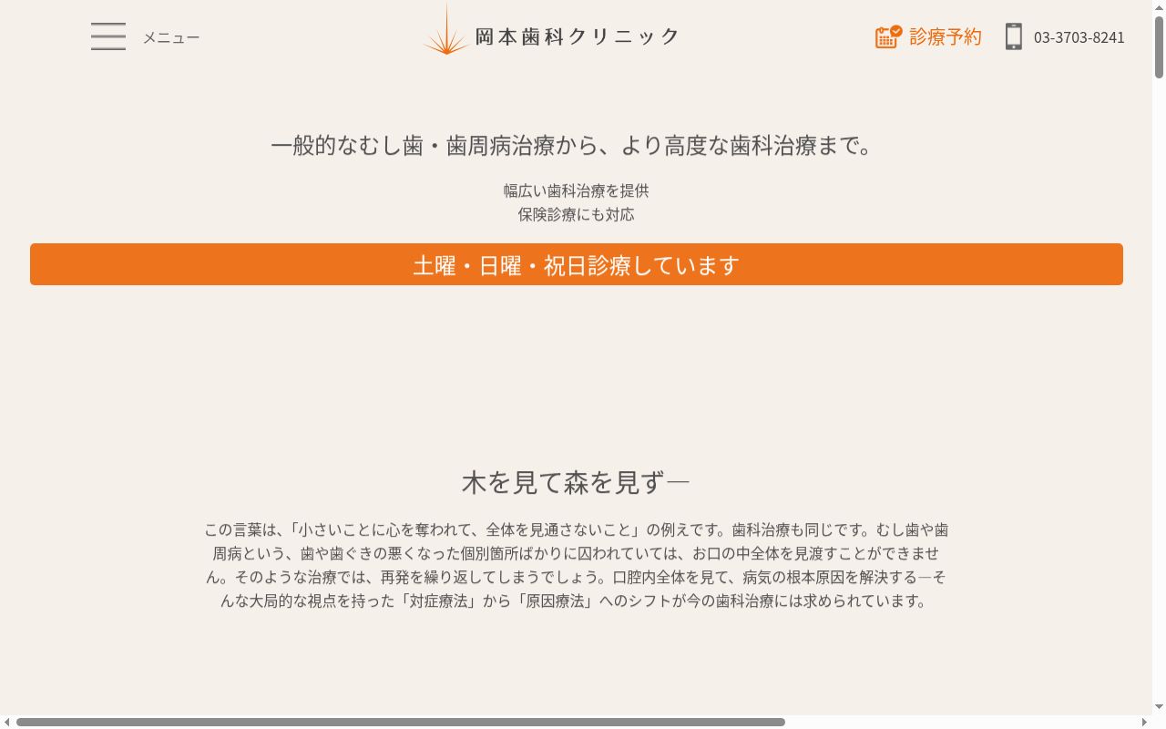 医療法人社団光世会 岡本歯科クリニックの公式サイトのスクリーンショット