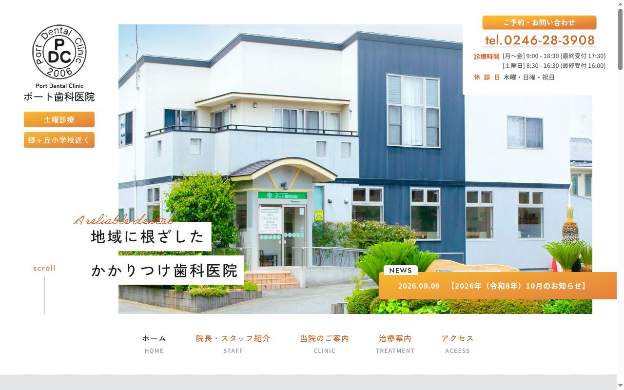 翠遙会ポート歯科医院の公式サイトのスクリーンショット