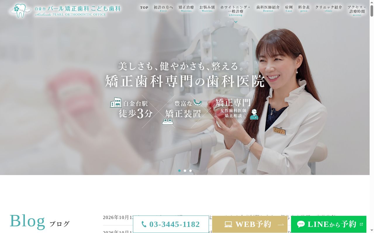 白金台パール矯正歯科こども歯科の公式サイトのスクリーンショット