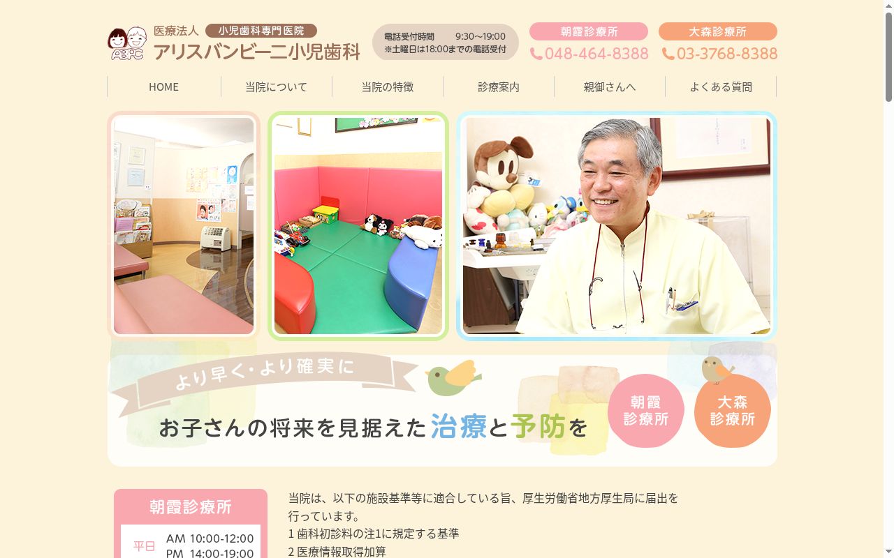 アリスバンビーニ小児歯科の公式サイトのスクリーンショット