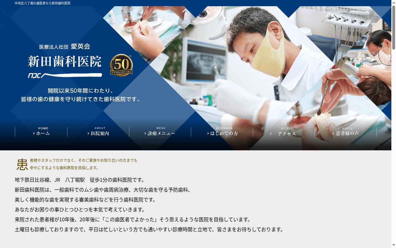 医療法人社団愛英会　新田歯科医院の公式サイトのスクリーンショット