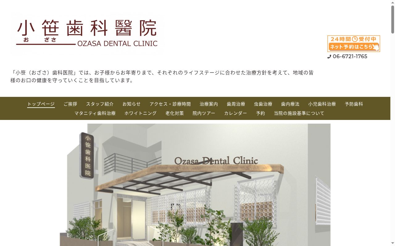 小笹歯科医院の公式サイトのスクリーンショット