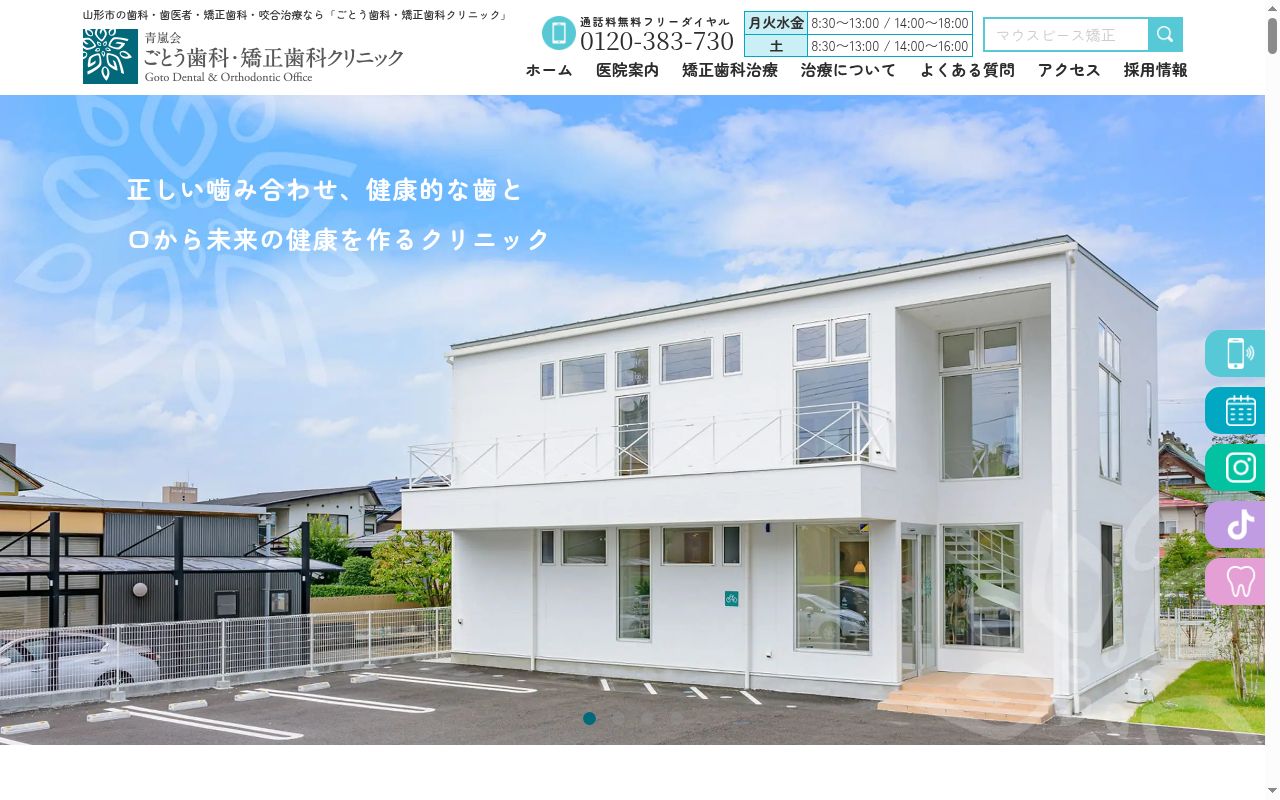 医療法人社団青嵐会ごとう歯科・矯正歯科クリニックの公式サイトのスクリーンショット