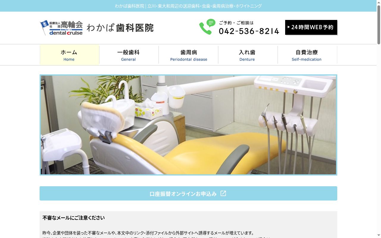医療法人社団高輪会　わかば歯科医院の公式サイトのスクリーンショット