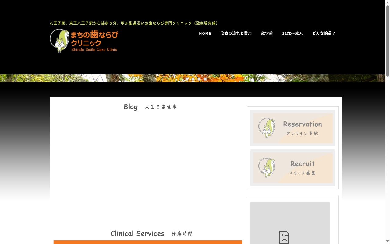まちの歯ならびクリニックの公式サイトのスクリーンショット