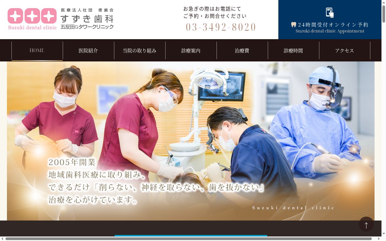 医療法人社団徳歯会 すずき歯科五反田Gタワークリニックの公式サイトのスクリーンショット