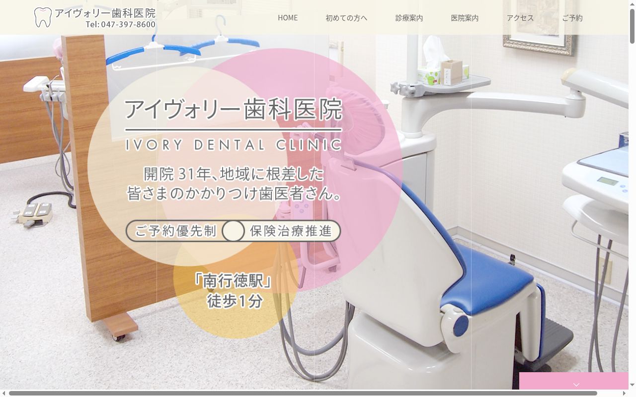 アイヴォリー歯科医院の公式サイトのスクリーンショット