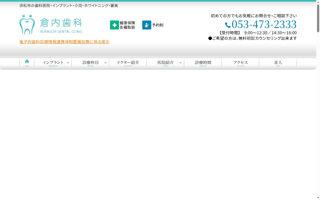 倉内歯科の公式サイトのスクリーンショット