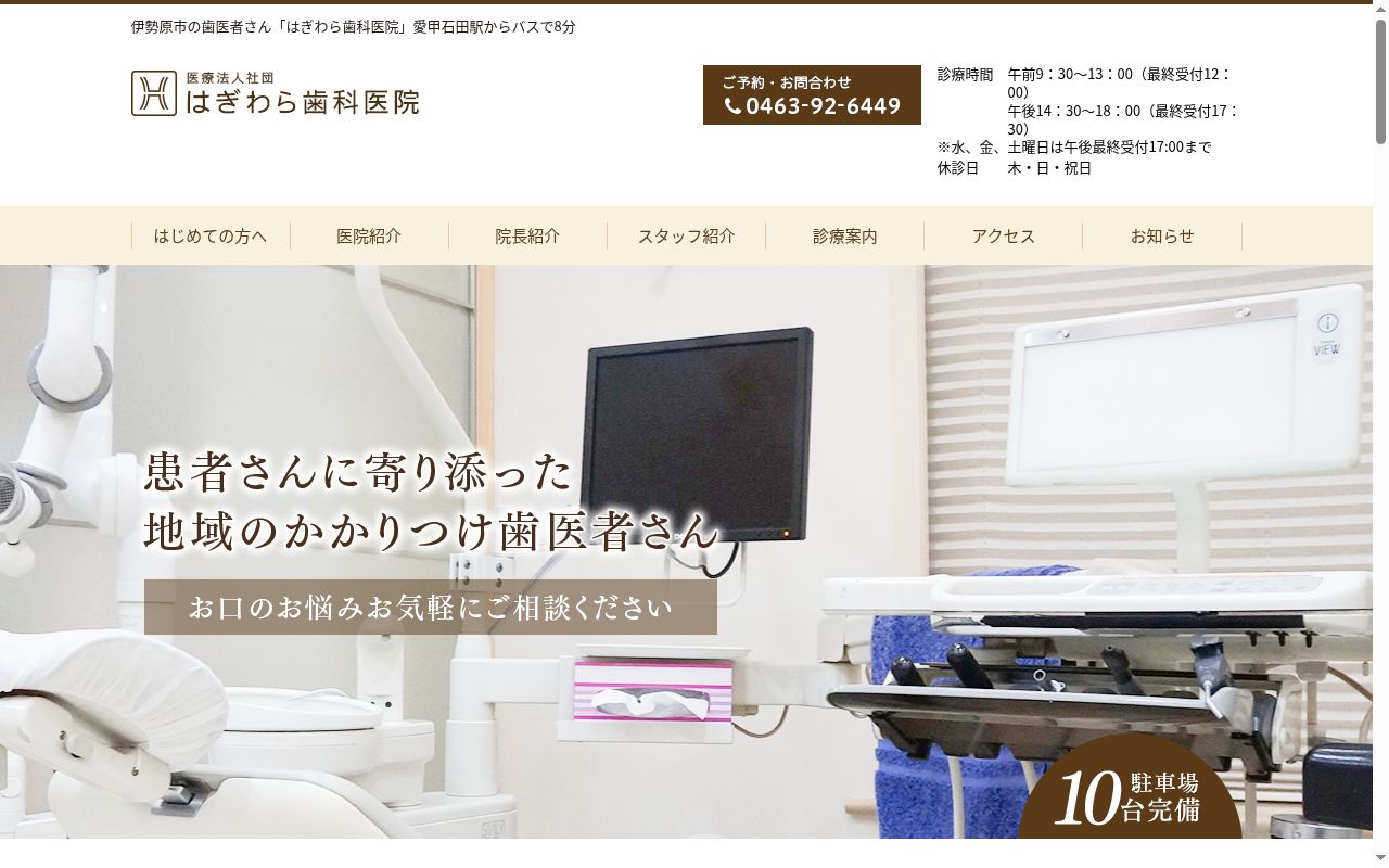 はぎわら歯科医院の公式サイトのスクリーンショット