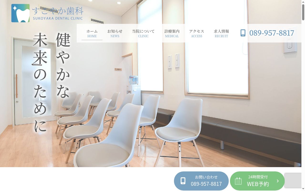 すこやか歯科の公式サイトのスクリーンショット