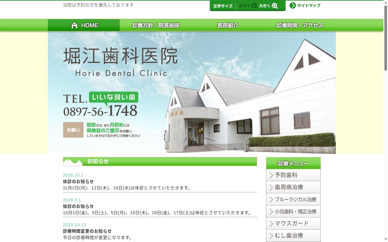 堀江歯科医院の公式サイトのスクリーンショット