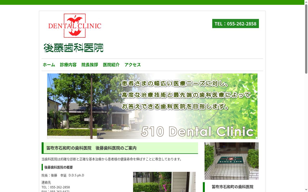 後藤歯科医院の公式サイトのスクリーンショット