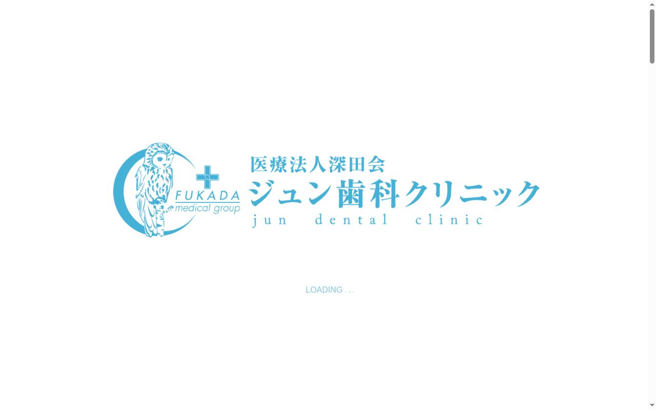 医療法人深田会ジュン歯科クリニックの公式サイトのスクリーンショット