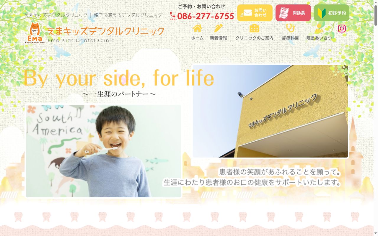 えまキッズデンタルクリニックの公式サイトのスクリーンショット