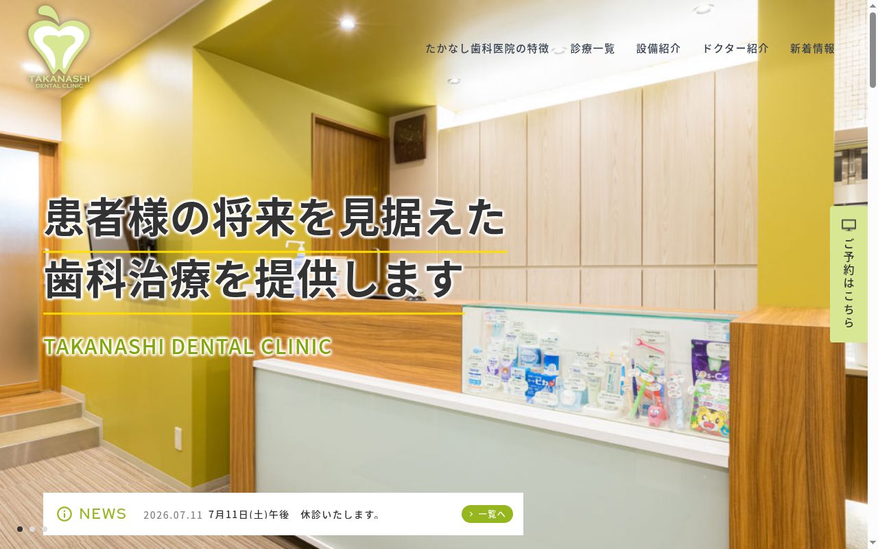 たかなし歯科医院の公式サイトのスクリーンショット