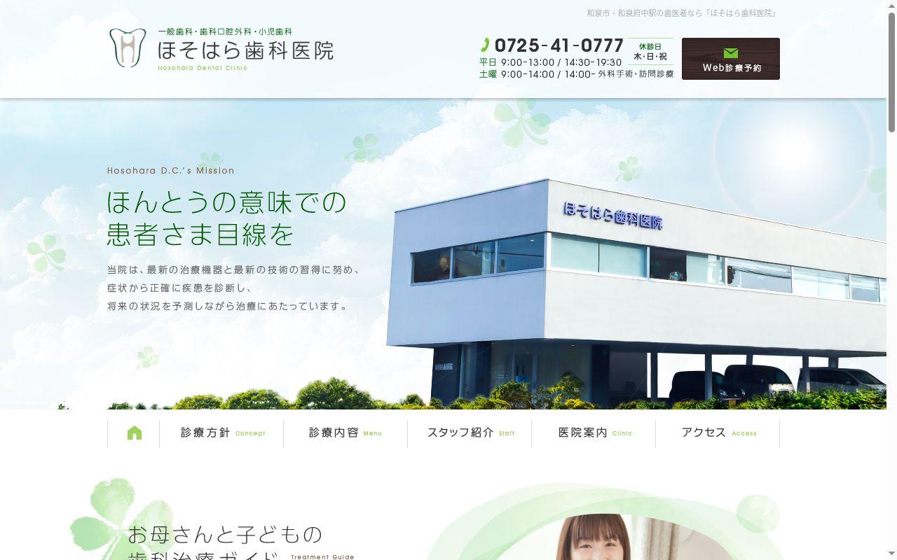 ほそはら歯科医院の公式サイトのスクリーンショット
