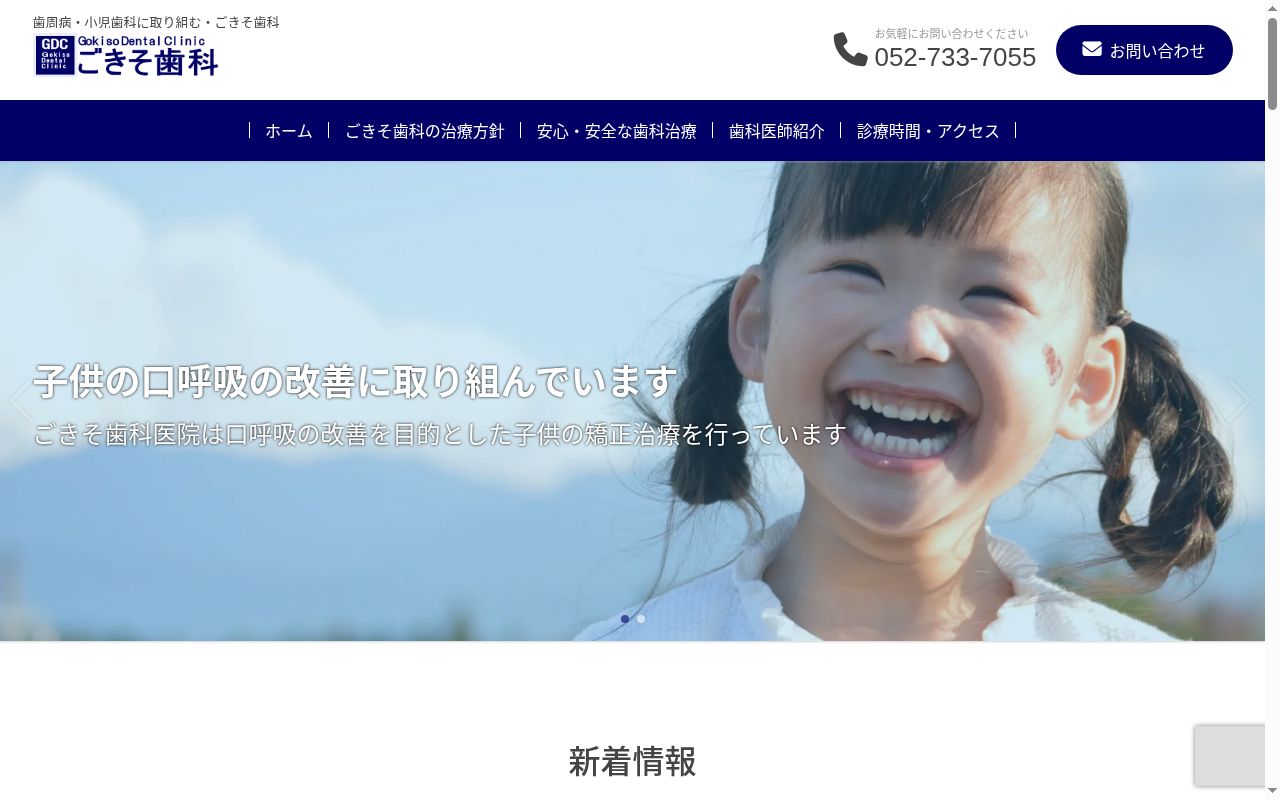 ごきそ歯科医院の公式サイトのスクリーンショット