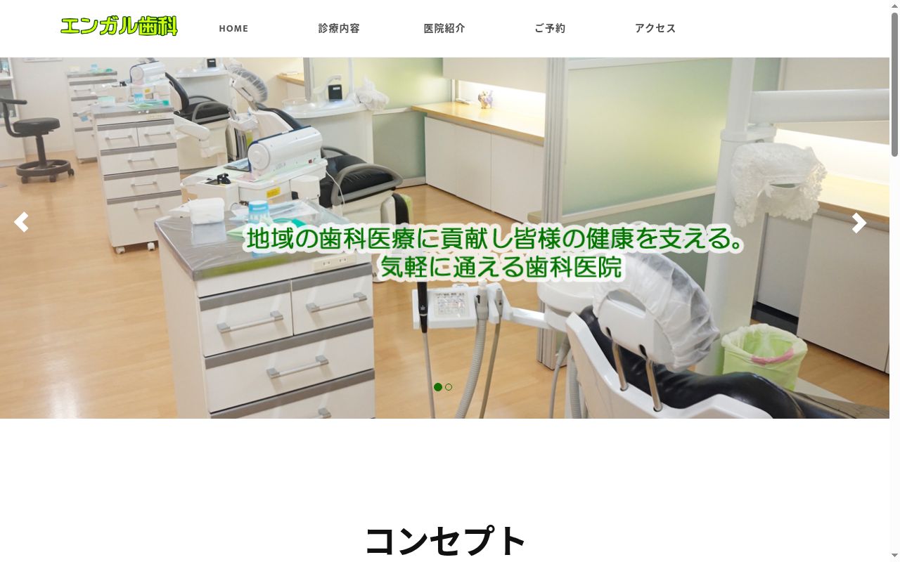 エンガル歯科の公式サイトのスクリーンショット