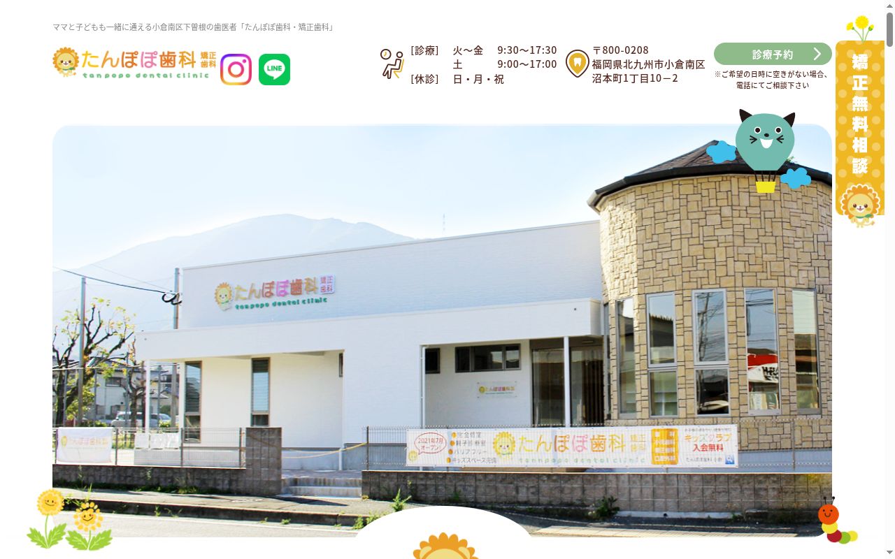 たんぽぽ歯科・矯正歯科の公式サイトのスクリーンショット