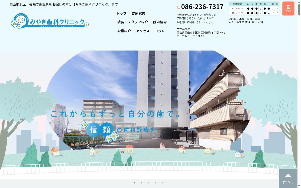 みやき歯科クリニックの公式サイトのスクリーンショット
