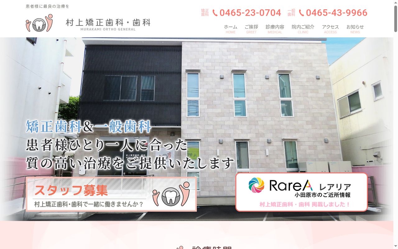 村上矯正歯科・歯科の公式サイトのスクリーンショット