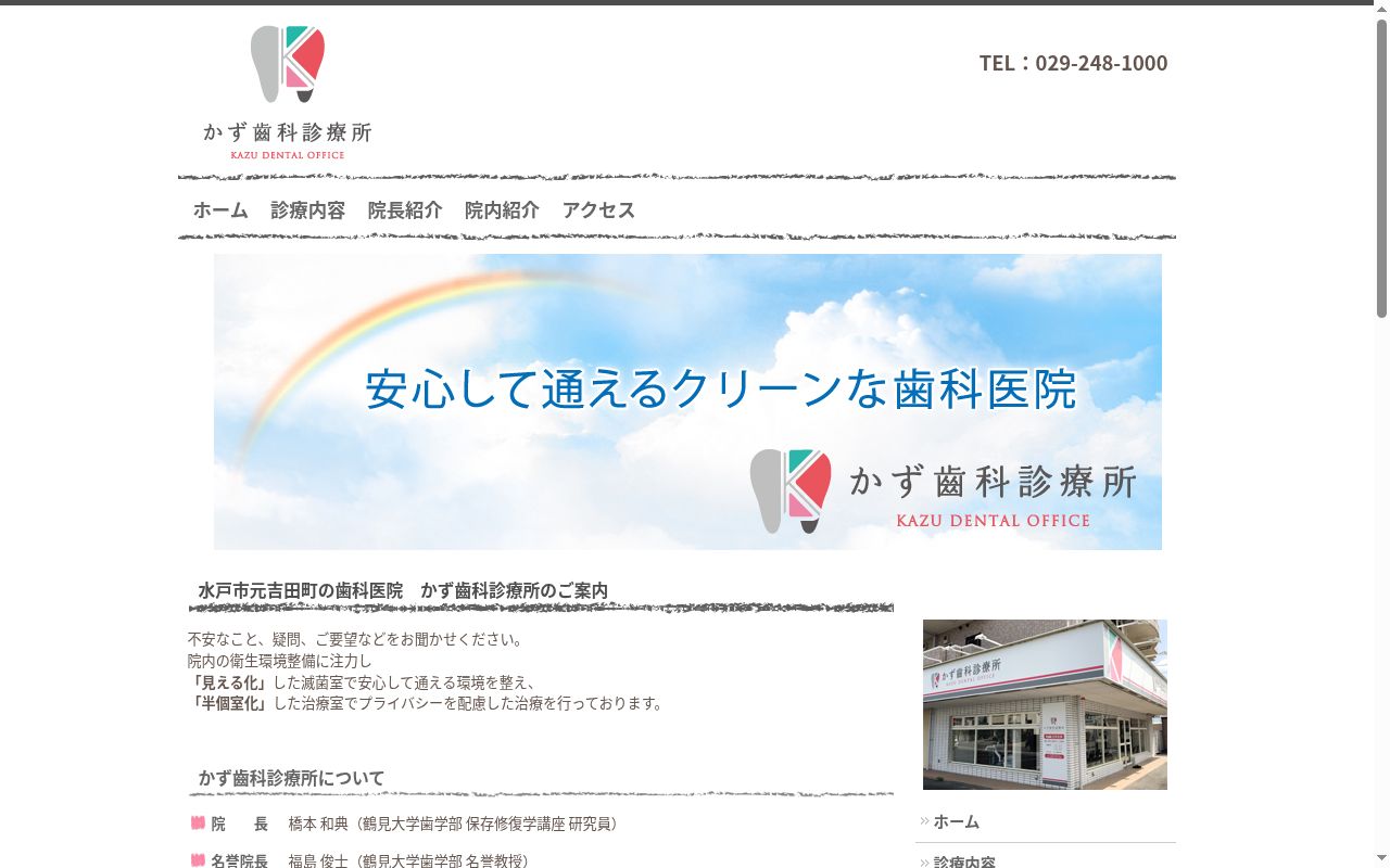 かず歯科診療所の公式サイトのスクリーンショット